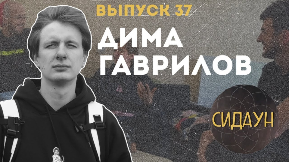 s02e15 — #37 Дима Гаврилов