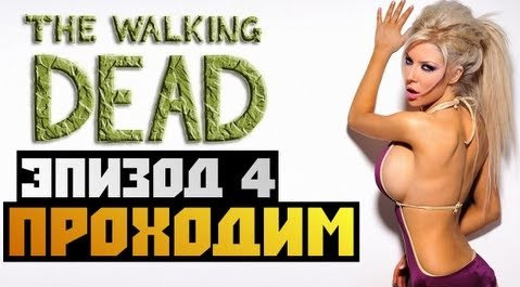 s02e476 — The Walking Dead Episode 4 - [ПРОХОЖДЕНИЕ] - #2 Олег Брейн