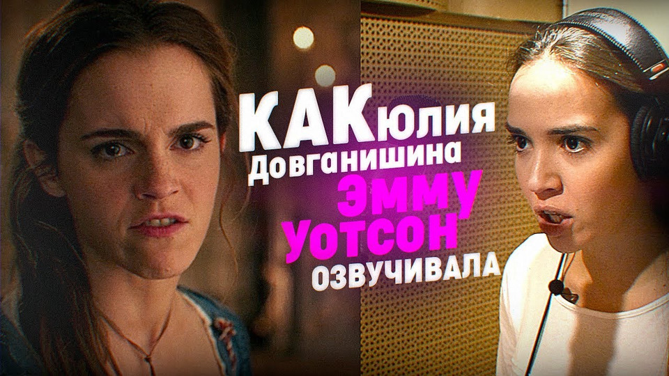 s04e02 — Русский Голос ЭММЫ УОТСОН — Юлия Довганишина| The Voice of Emma Watson.