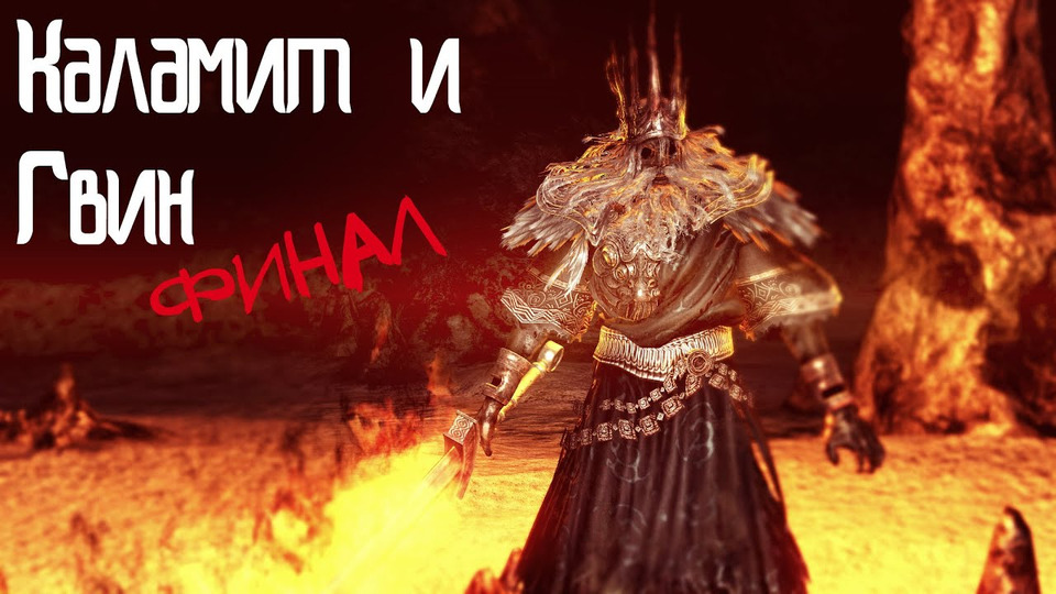 s2015e49 — Dark Souls #48: Каламит и Гвин. Финал!