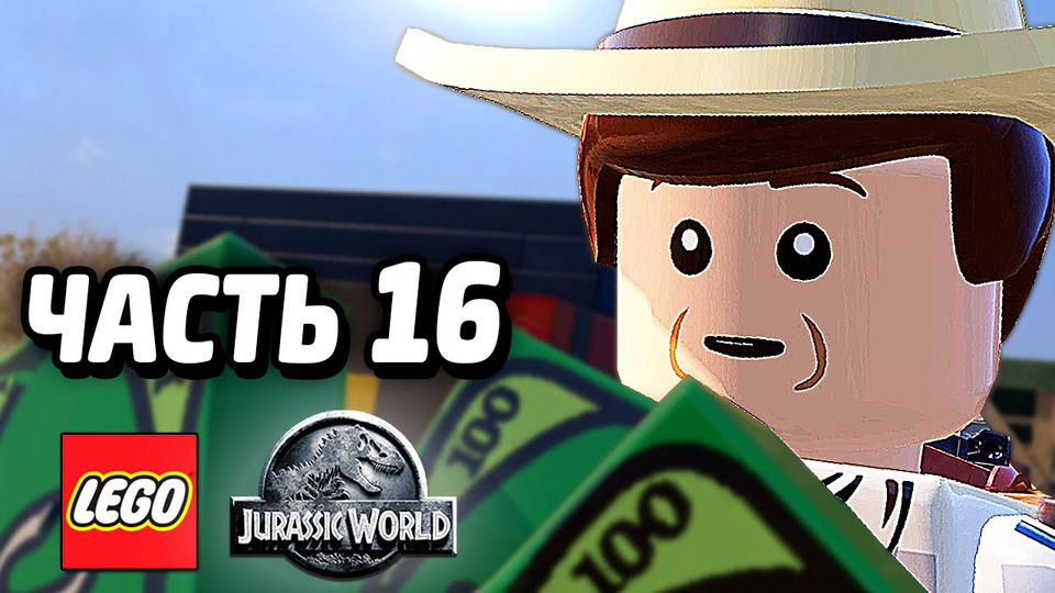 s04e121 — LEGO Jurassic World Прохождение — Часть 16 — ПОСЛЕДНИЙ ФИЛЬМ