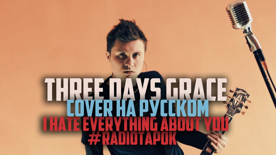 s02e05 — Three Days Grace — I Hate Everything About You [Cover by RADIO TAPOK на русском]