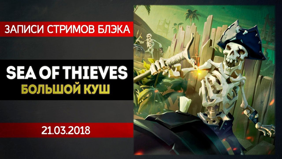 s2018e61 — Sea of Thieves #2