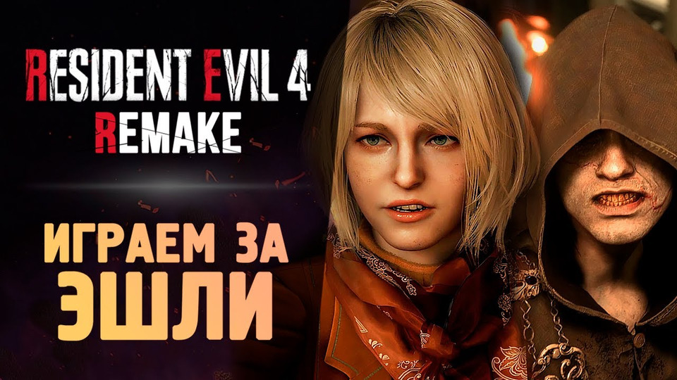 s13e122 — ЖУТКИЙ ХОРРОР ЗА ЭШЛИ — Resident Evil 4 Remake #8