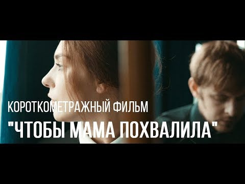 s02e18 — Чтобы мама похвалила (реж. Ася Можегова) | короткометражный фильм, 2017