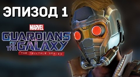 s07e278 — СТРАЖИ ГАЛАКТИКИ - Guardians of the Galaxy: The Telltale Series (EP.1)