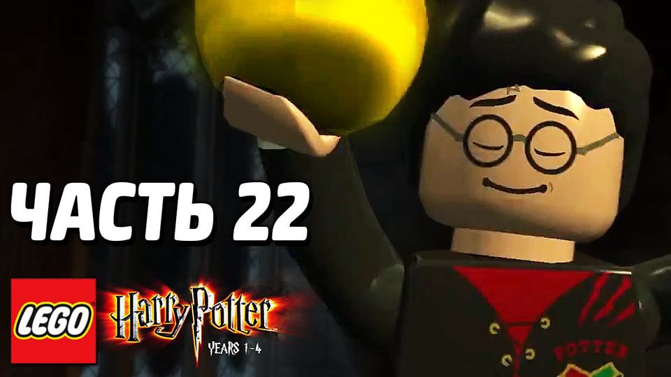s03e284 — LEGO Harry Potter: Years 1-4 Прохождение — Часть 22 — ЗАГАДКА ЯЙЦА