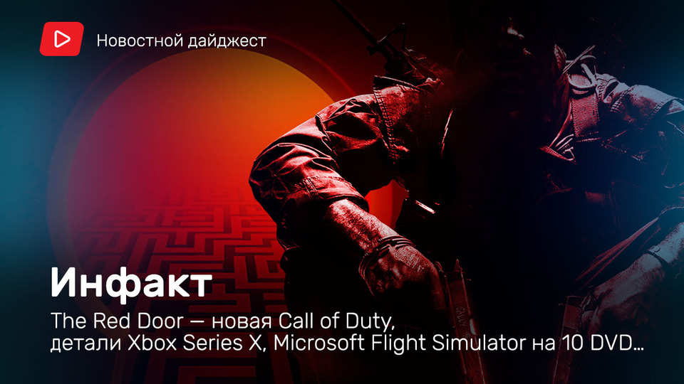 s06e140 — Инфакт от 17.07.2020 — The Red Door — новая Call of Duty, детали Xbox Series X, Microsoft Flight Simulator на 10 DVD…