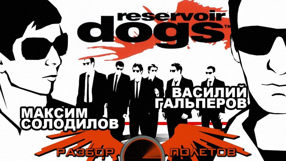 s01e05 — Разбор полетов. Reservoir Dogs