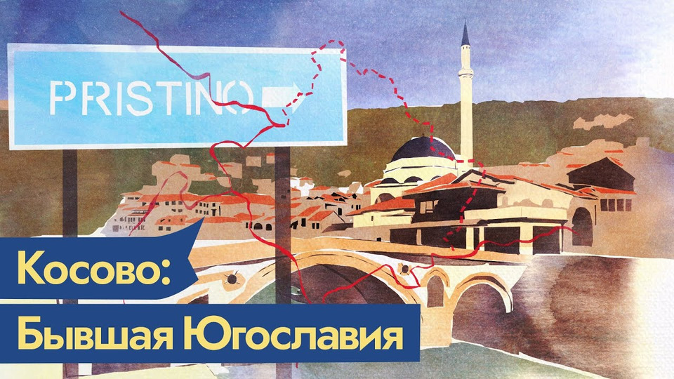 s04e90 — Косово. Из-за чего НАТО бомбило Югославию