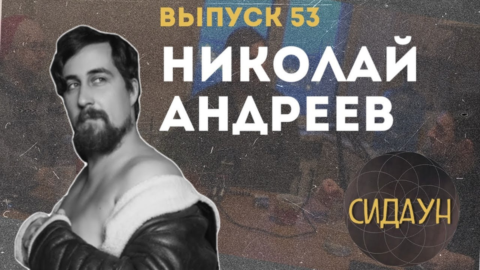 s02e30 — #53 Николай Андреев