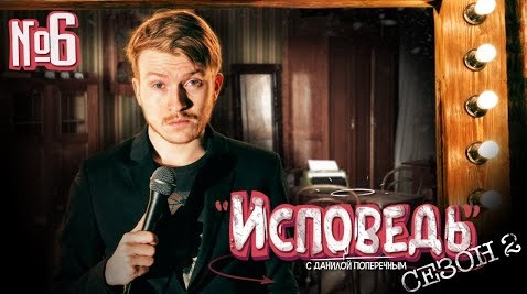 ИСПОВЕДЬ #6: Сезон 2 (18+)