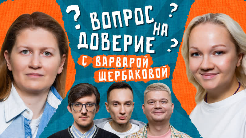 #1 | Саша Муратова х Варвара Щербакова