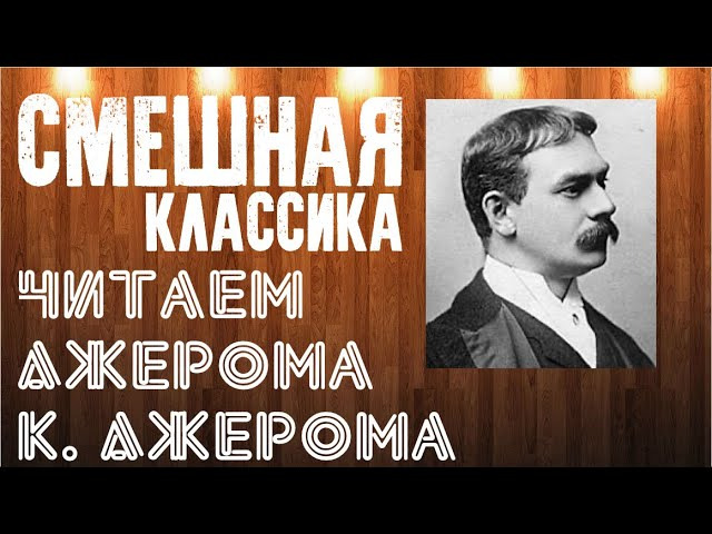 Джером к джером как дядюшка поджер вешал картину