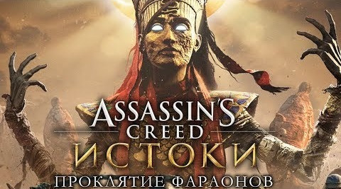 s08e156 — ПРОКЛЯТИЕ ФАРАОНОВ (DLC) - Assassin's Creed: Origins - #1