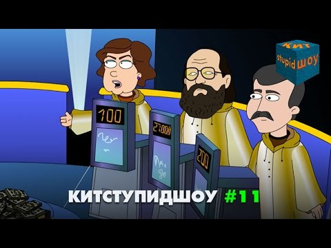 s03 special-217 — KuTstupid ШОУ — Одиннадцатая серия (Сезон 2)