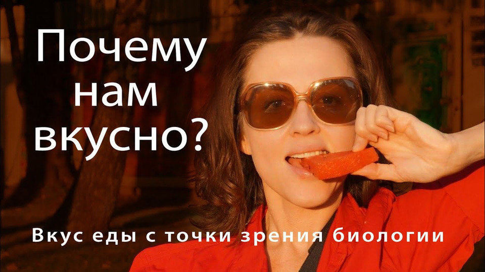 s11e07 — Почему нам вкусно? // Лекция в @arhecenter