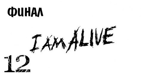 s02e428 — I Am Alive - Прохождение Игры - [Часть 12][ФИНАЛ]