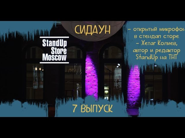 s01e12 — #7 StandUp Store Moscow. Хетаг Колиев.