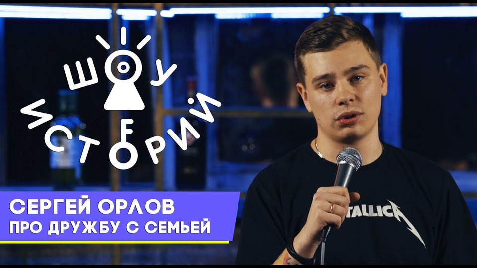 s03e02 — Сергей Орлов – Про дружбу с семьёй