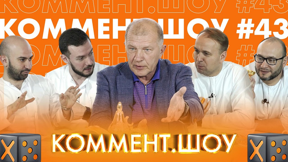 s02e02 — #43 | Иванов. Урал в еврокубках, договорняки и танец майонеза