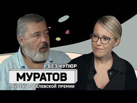 s03e07 — ДМИТРИЙ МУРАТОВ: полное интервью лауреата Нобелевской премии и главного редактора «Новой газеты»