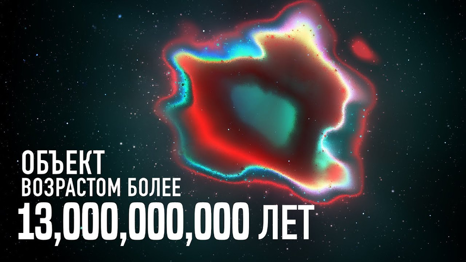 s05e13 — Объект возрастом более 13,000,000,000 лет