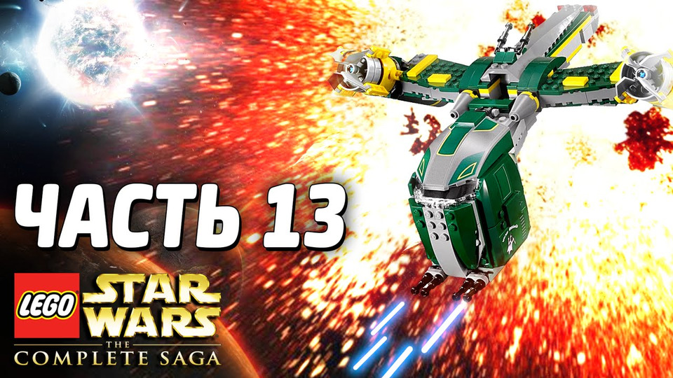 s03e207 — Lego Star Wars: The Complete Saga Прохождение - Часть 13 - КОСМИЧЕСКОЕ СРАЖЕНИЕ
