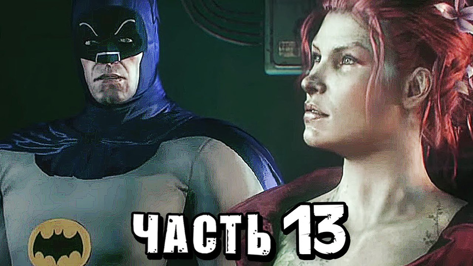 s04e119 — Batman: Arkham Knight Прохождение — Часть 13 — ДВУЛИКИЙ