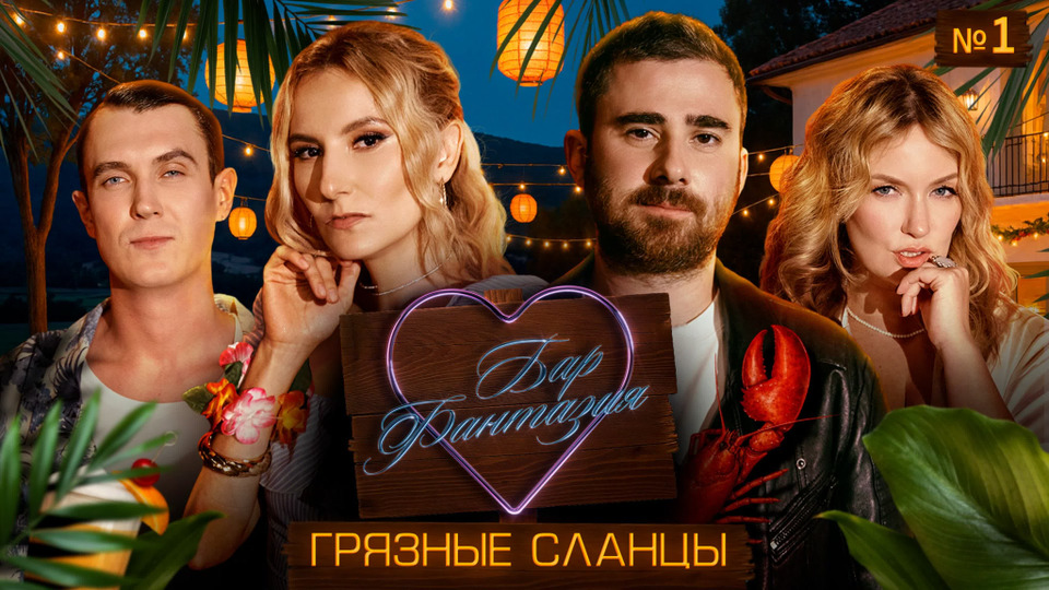 #1 | Лиза Ющук + Саша Бурдашев