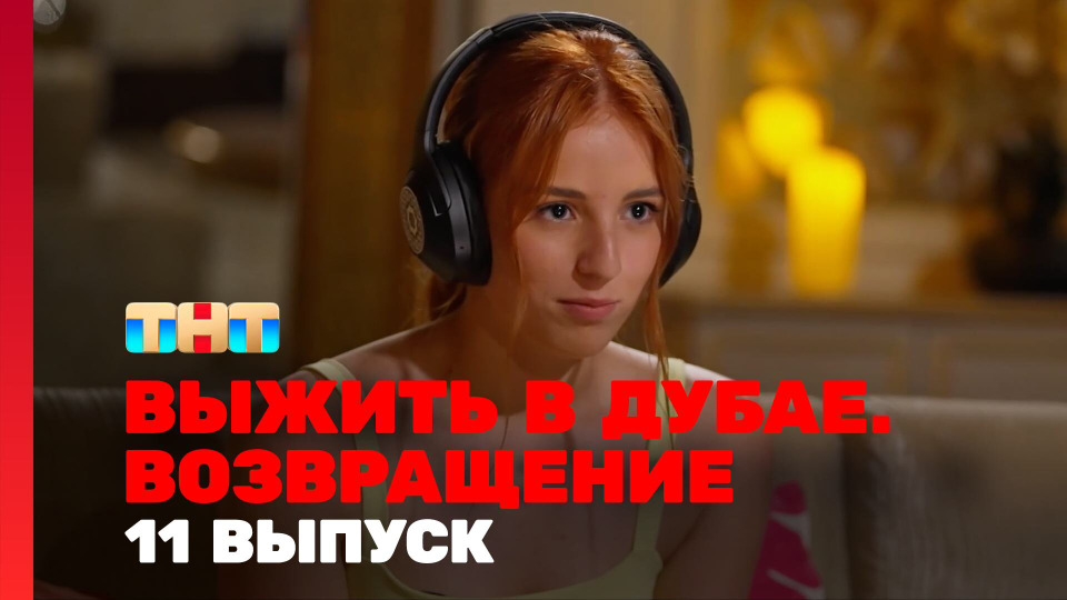 s03e11 — Выжить в Дубае. Возвращение. Выпуск 11
