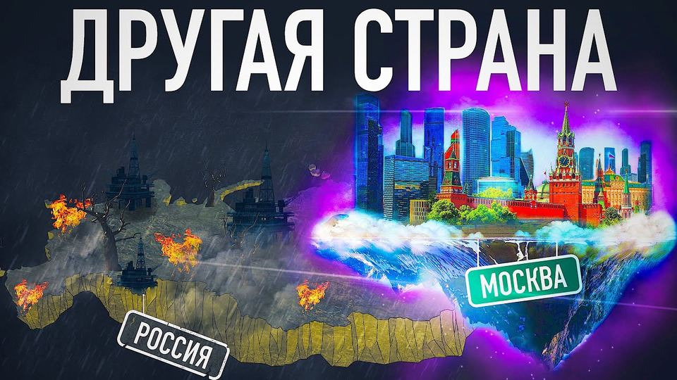 s06e22 — [MyGap] Почему Москва богаче остальной России