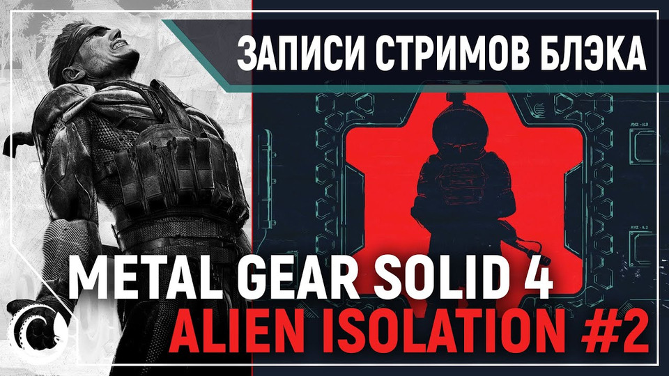 s2019e280 — Metal Gear Solid 4: Guns of the Patriots #0 (тест эмулятора) / Alien: Isolation (Extreme + новый ИИ) #2
