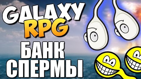 s04e447 — GalaxY-RPG - Банк Спермы! (Угарный Samp)