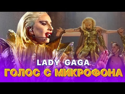 s06e198 — Голос с микрофона Lady GaGa — Babylon (Голый Голос)