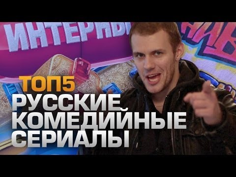 s02e43 — ТОП5 Комедийные Сериалы России