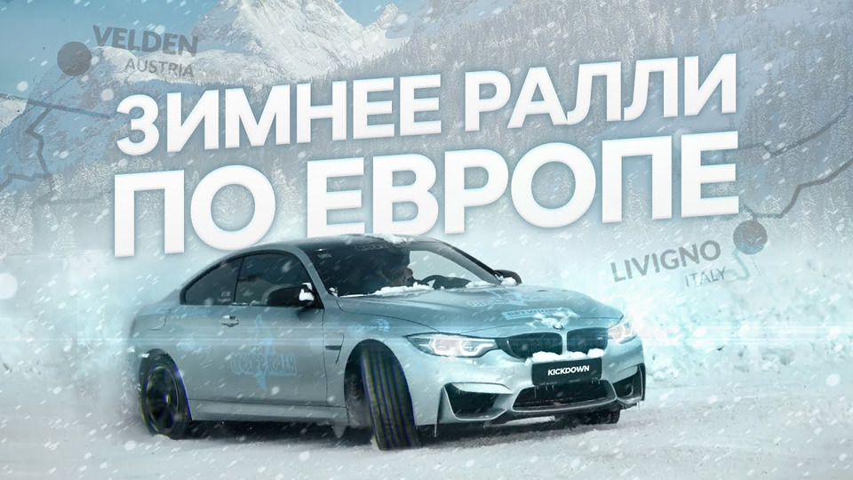 s03e01 — Зимнее путешествие по ЕВРОПЕ: Полиция, штрафы, ДРИФТ на гелике и OFFROAD на BMW M4