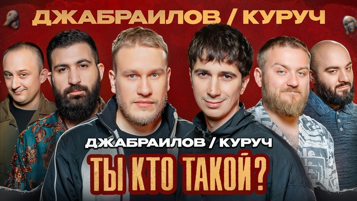 #22 Куруч/Джабраилов/Амарян/Чабдаров/Дедищев/Шукшин/Матюк