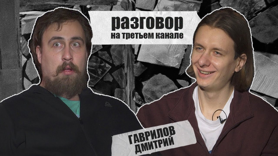 s2021e02 — разговор на третьем канале. Дмитрий Гаврилов и Коля Андреев