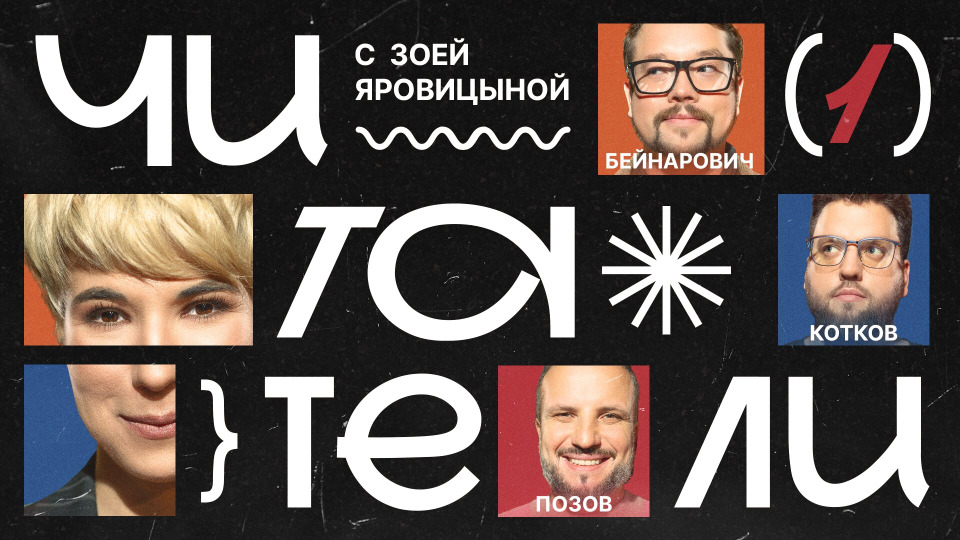 #1 | Позов, Бейнарович, Котков