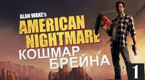 s02e215 — Alan Wake American Nightmare - Прохождение - #1