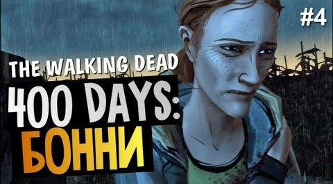 s03e395 — The Walking Dead: 400 Days - История Бонни