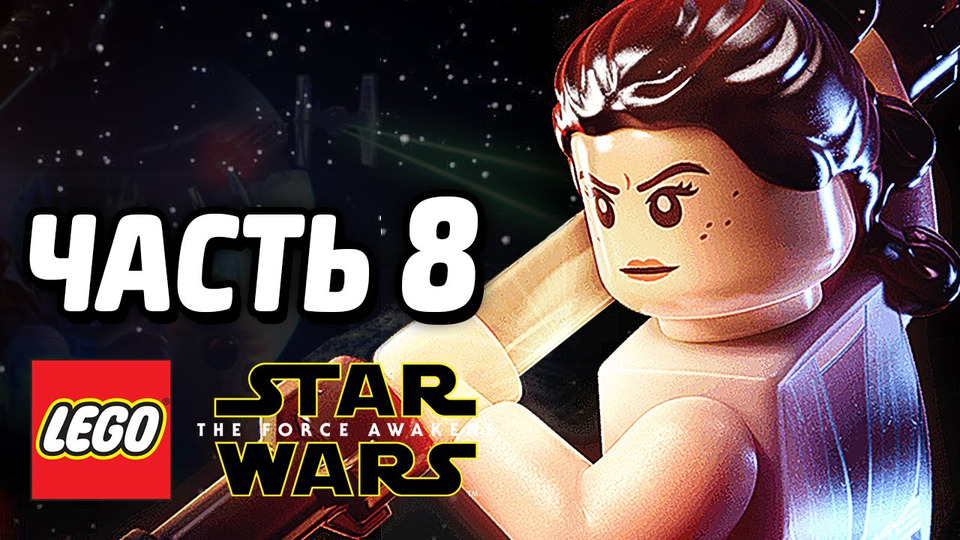 s05e122 — LEGO Star Wars: The Force Awakens Прохождение — Часть 8 — ВОЙНА