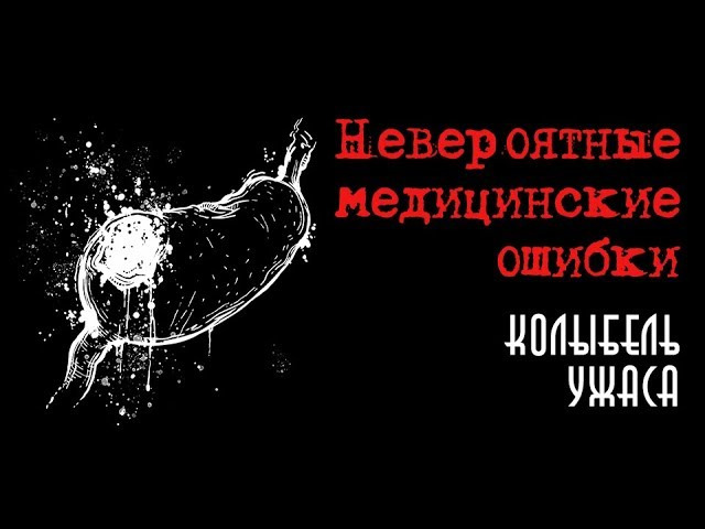 Невероятные ошибки. Колыбель ужаса Фауст 21 века. Фауст 21 века из колыбель ужаса фото. Фауст 21 века из колыбеля ужаса фото.