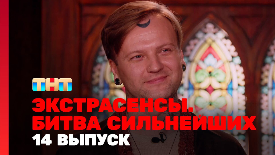Экстрасенсы. Битва сильнейших — s02e14 — Выпуск 14. Раунд 5. Артём Краснов, Олег Шепс, Ангелина Изосимова