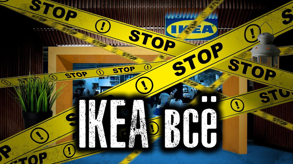 s06e09 — Украина Последствия / Как закрылся самый народный Магазин России Икеа