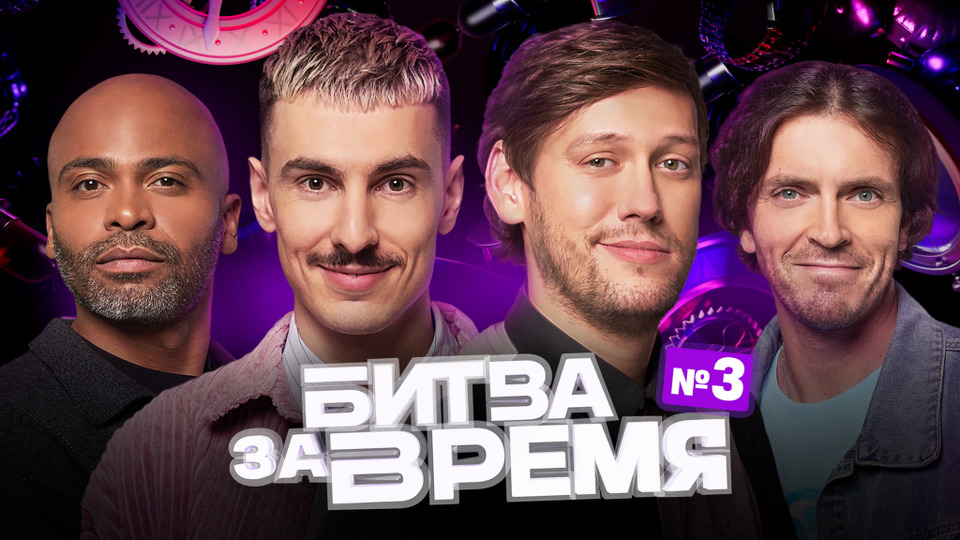 3 выпуск | ШАСТУН × ПОПОВ х МИГЕЛЬ х ВАШ