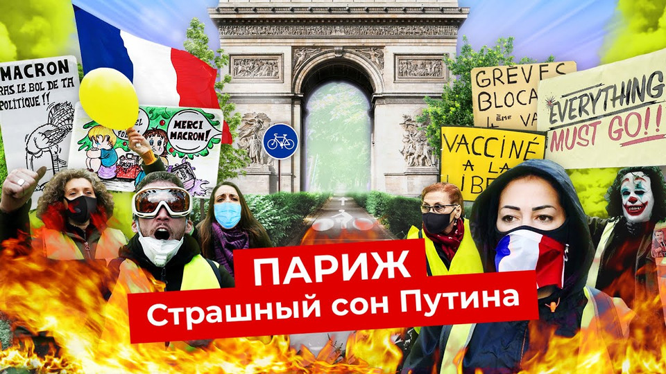 s05e170 — Париж: желтые жилеты, протесты и социализм | Худший город Франции?