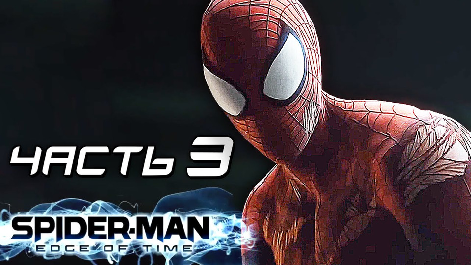 s04e154 — Spider-Man: Edge of Time Прохождение — ЧАСТЬ 3 — ПАУЧЬЯ КОМАНДА