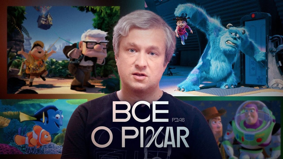 Как устроена вселенная Pixar
